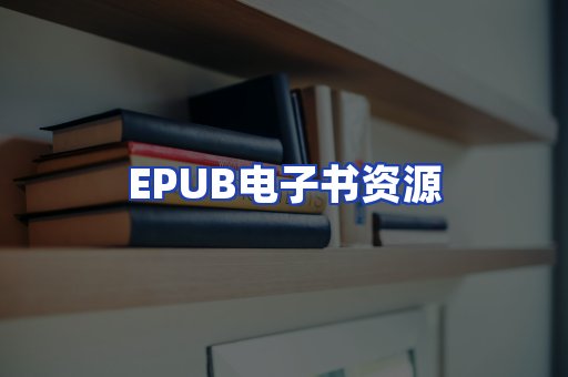 EPUB电子书资源